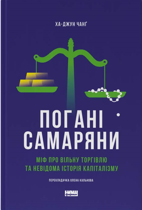 Погані самаряни. Міф про вільну торгівлю та невідома історія капіталізму. Ха-Джун Чанґ, фото 1