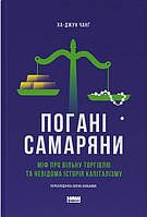 Погані самаряни. Міф про вільну торгівлю та невідома історія капіталізму. Ха-Джун Чанґ