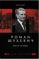 Роман Шухевич. Життя легенди. Олеся Ісаюк