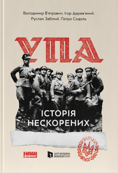 УПА. Історія нескорених. Володимир В'ятрович, Руслан Забілий, Ігор Дерев'яний, Петро Содоль, фото 1