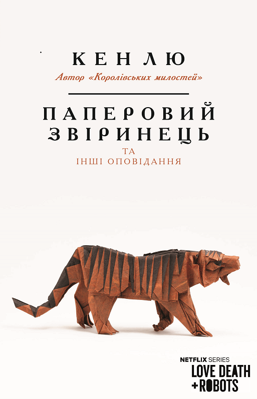 Паперовий звіринець та інші оповідання. Кен Лю