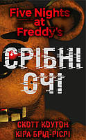 П ять ночей із Фредді. Книга 1: Срібні очі. Скотт Коутон, Кіра Брід-Ріслі