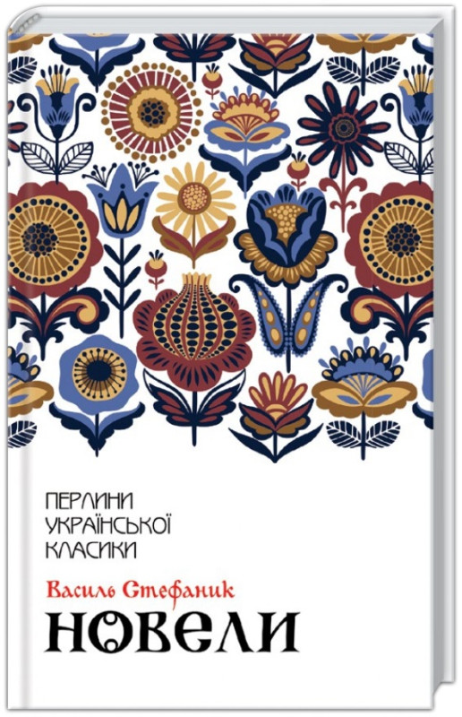 Новели. Василь Стефаник