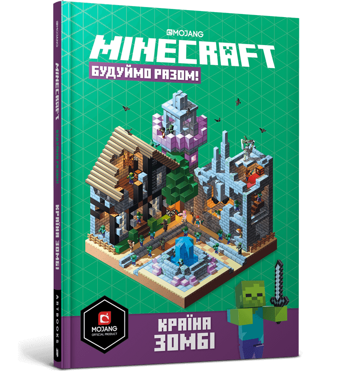MINECRAFT. Будуймо разом! Країна зомбі. Стефані Мілтон