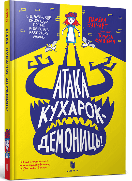 Атака кухарок-демониць!. Памела Бутчарт