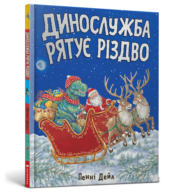 Динослужба рятує Різдво. Пенні Дейл, фото 1
