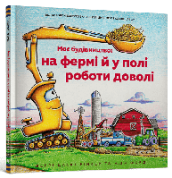 Моє будівництво: на фермі й у полі роботи доволі. Шеррі Даскі Рінкер
