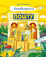 Ласкаво просимо на пошту. Як це насправді працює. Анастасія Лавренішина