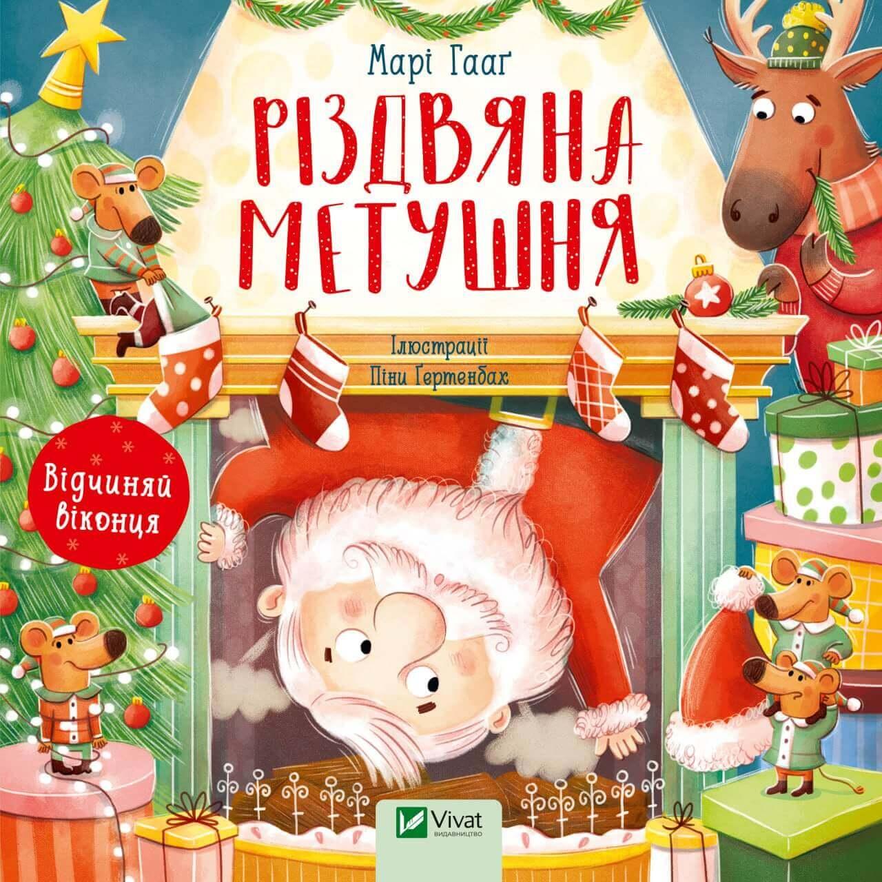 Різдвяна метушня. Відчиняй віконця. Марі Гааґ, фото 1