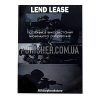 Книга Lend Lease. Руководство по использованию иностранного вооружения (1745765105755)