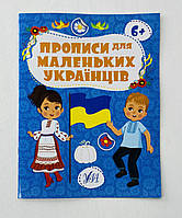 Прописи для маленьких украинцев 6+ (укр. язык) 129160 Ула