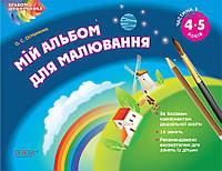 Альбом дошкольника "Мой альбом для рисования. 4-5 лет (часть 1)" | Основа