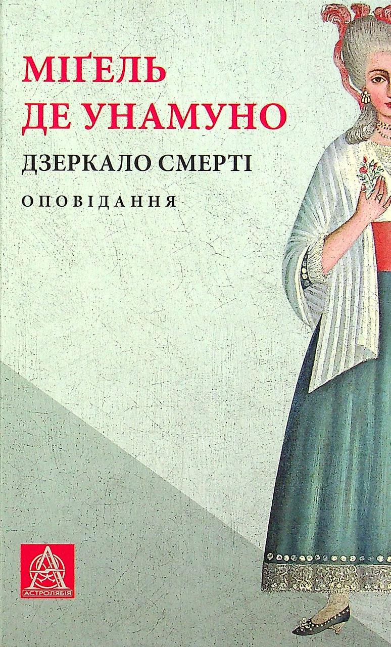 Книга "Дзеркало смерті. Оповідання" Мігель де Унамуно