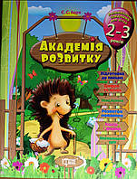 Академія розвитку Іщук Є.С. Розвивальні завдання для дітей. 2-3 років.