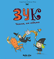 Книга Комікси Зук Том 9 Чемна, як відьма - Серж Блок (9786178109981)