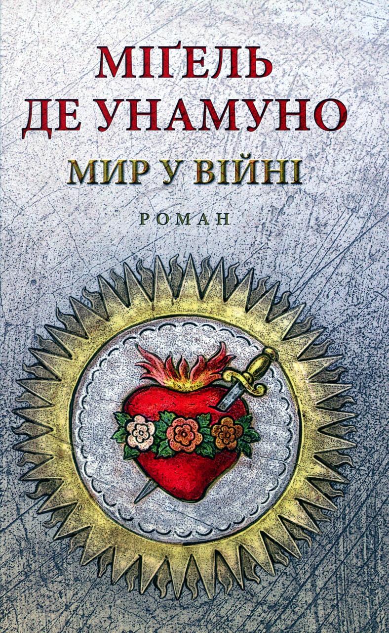 Книга "Мир у війні" Мігель де Унамуно, фото 1