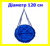 Качель круглая подвесная диаметр 120 см до 250 кг цвет синий, качеля гнездо для дома, дачи, отдыха KH-04