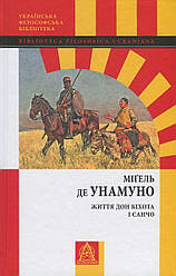 Книга "Життя Дон Кіхота і Санчо" Мігель де Унамуно