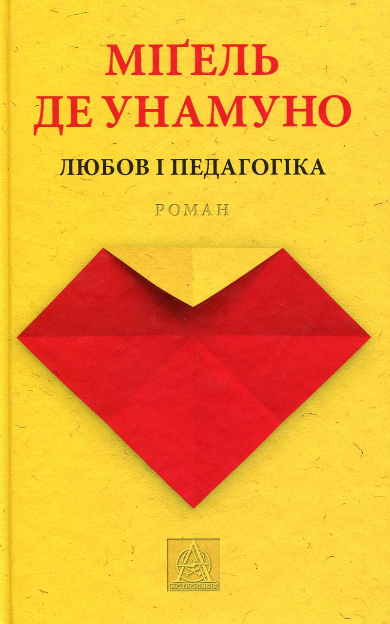 Книга "Любов і педагогіка" Мігель де Унамуно
