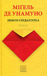 Книга "Любов і педагогіка" Мігель де Унамуно