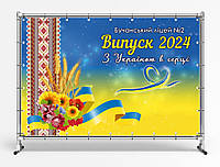 Банер на випуск 2024 "З Україною в серці" з індивідуальним написом, розмір 2х3м. З люверсами.