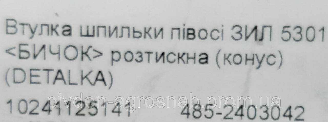 Втулка шпильки півосі ЗИЛ 5301 (БИЧОК) розтискна (конус) 485-2403042 - фото 4 - id-p2114097683