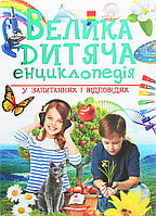 Книга Велика дитяча енциклопедія у запитаннях і відповідях