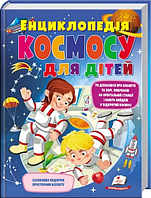 Книга Енциклопедія КОСМОСУ для дітей