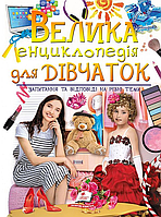 Книга Велика енциклопедія для дівчаток. Запитання та відповіді на різні теми