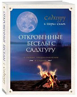 Книга Откровенные беседы с Садхгуру. О любви, предназначении и судьбе Садхгуру, Шерил Симон