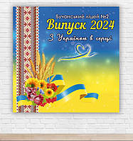 Бумажный плакат на выпуск 2024 "С Украиной в сердце" с индивидуальной надписью 1,5х1,5м