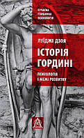 Книга "Історія гордині: психологія і межі розвитку" Луїджі Дзоя