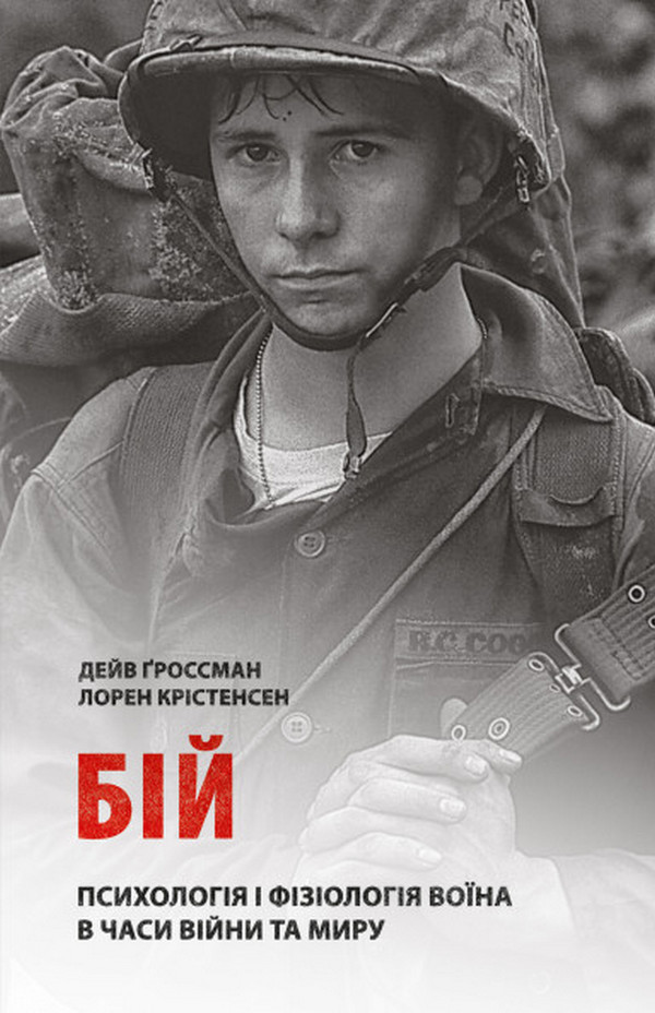 Книга "Бій. Психологія і фізіологія воїна в часи війни та миру" Дейв Гроссман, Лорен Крістенсен