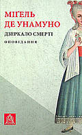 Книга "Дзеркало смерті. Оповідання" Мігель де Унамуно