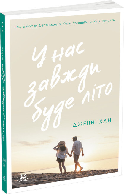 Книга "Моє літо. У нас завжди буде літо" Автор Дженні Хан Книга 3