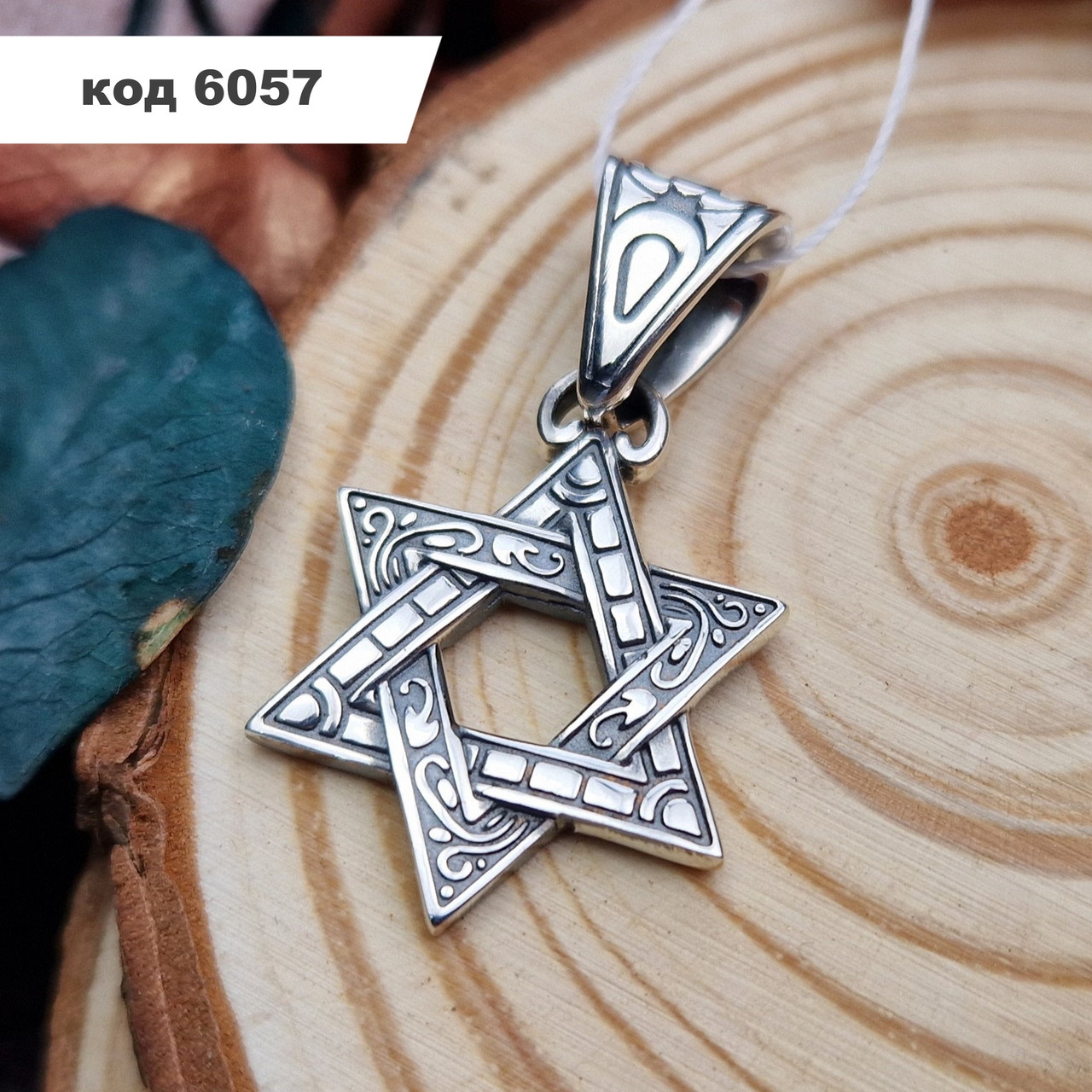 Двосторонній срібний кулон "Зірка Давида" 925° проби