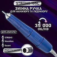 Сменная ручка для фрезера STRONG 210 105L 35000об, маникюрный фрезер Стронг, ручка мотор запасная для маникюра