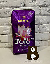 Кава Dallmayr Crema d'Oro Selektion Namaste у зернах 1кг