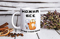 Чашка "можна все "!