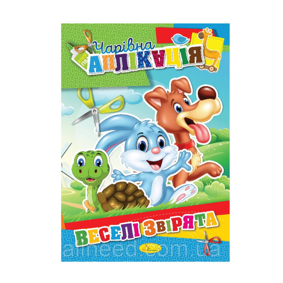Книжка-аплікація "Чарівна аплікація" АЦ-04, 12 сторінок (Від 7)