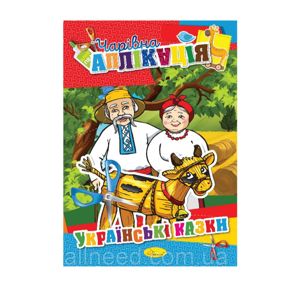 Книжка-аплікація "Чарівна аплікація" АЦ-04, 12 сторінок (Від 3)