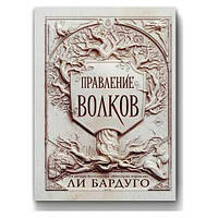 Книга "Правление волков" - Ли Бардуго (Твердый переплет)