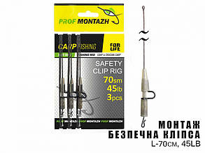 Монтаж безпечна кліпса L-70см, 45LB (3шт)