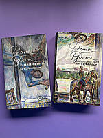 Комплект Діна Рубіна Наполеонів позначений книга 1-Рябіновий клин, книга 2-Білі коні