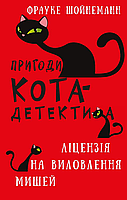 Книга Пригоди кота-детектива. Книга 6: Ліцензія на виловлення мишей - Ф. Шойнеманн (9786175482094)