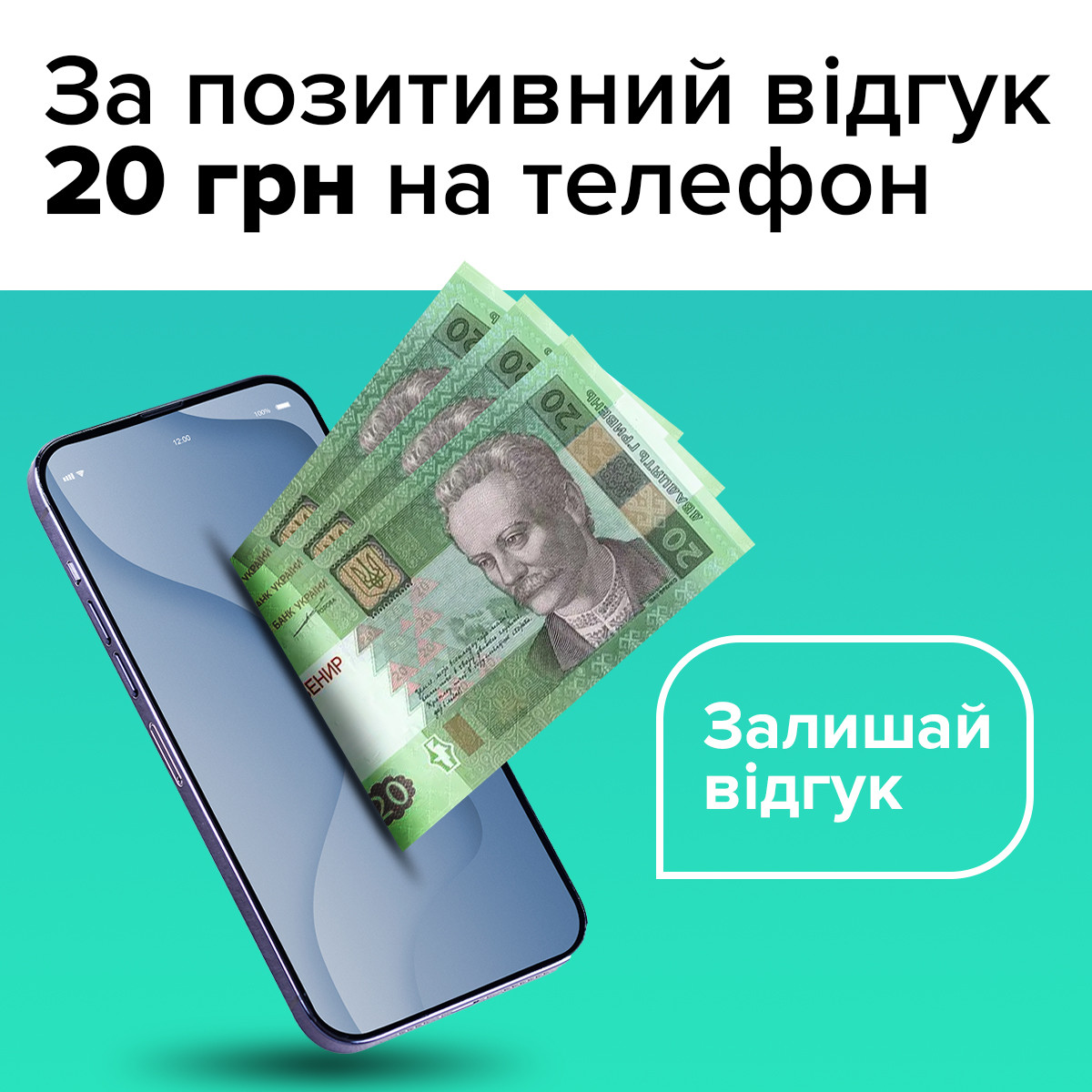 Даруємо 20 грн. на мобільний за Позитивний відгук