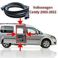 Уплотнитель боковой сдвижной двери Volkswagen Caddy 2003-2022