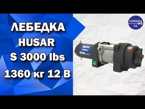 Лебедка для квадроцикла Husar BST S 3000 LBS 1361 кг 12 В - фото 2 - id-p2114150197