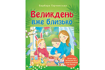 Великдень вже близько Дітям про Великий піст і приготування до Пасхи