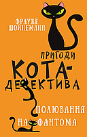 Книга Пригоди кота-детектива. Книга 7: Полювання на Фантома - Ф. Шойнеманн (9786175482223)